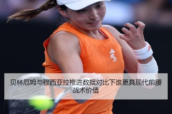 贝林厄姆与穆西亚拉推进数据对比下谁更具现代前腰战术价值