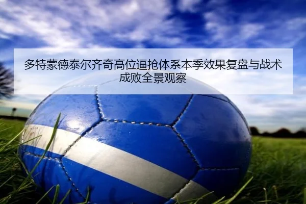 多特蒙德泰尔齐奇高位逼抢体系本季效果复盘与战术成败全景观察